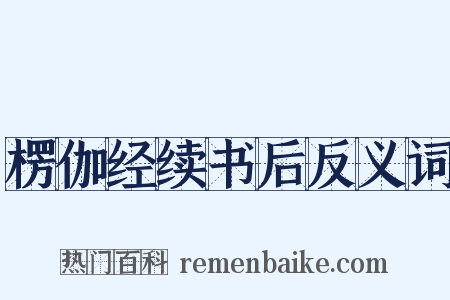 楞伽经续书后反义词是什么意思的图片